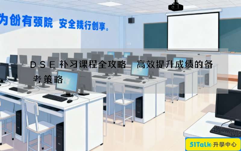 DSE补习课程全攻略 高效提升成绩的备考策略